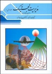 تصویر  مديريت لجستيك 1