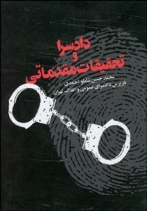 نمایش جزئیات برای دادسرا و تحقيقات مقدماتي تصویر دادسرا و تحقيقات مقدماتي