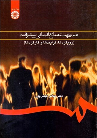 تصویر  مديريت منابع انساني پيشرفته (رويكردها فرآيندها و كاركردها)   760