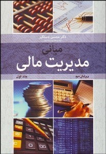 تصویر  مباني مديريت مالي 1