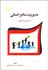 تصویر  مديريت منابع انساني (از تئوري تا عمل)