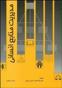 تصویر  مديريت منابع انساني