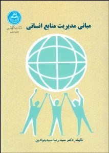 تصویر  مباني مديريت منابع انساني