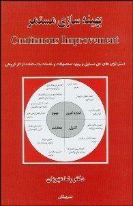 تصویر  بهينه‌سازي مستمر