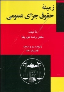 تصویر  زمينه حقوق جزاي عمومي