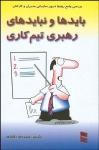 تصویر  بايدها و نبايدهاي سرپرستي (رهبري تيم كاري)