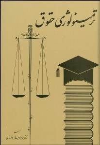 تصویر  ترمينولوژي حقوق