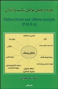 تصویر  تجزيه و تحليل عوامل شكست و آثار آن