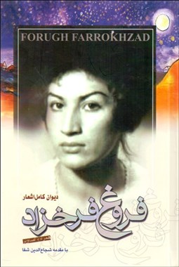 تصویر  ديوان كامل اشعار فروغ‌ فرخزاد با CD
