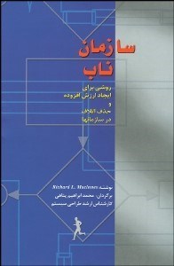 تصویر  سازمان ناب (روشي براي ايجاد ارزش افزوده)