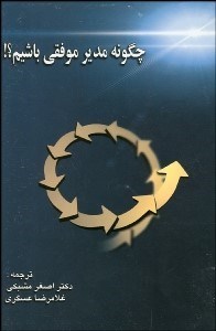 تصویر  چگونه مدير موفقي باشيم؟