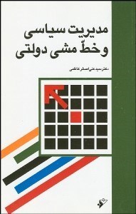 تصویر  مديريت سياسي و خط‌مشي دولتي