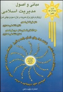 تصویر  مباني و اصول مديريت اسلامي
