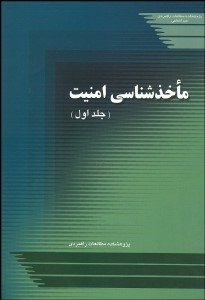 تصویر  ماخذشناسي امنيت (جلد اول)