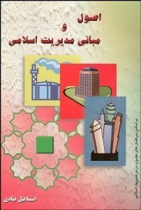 تصویر  اصول و مباني مديريت اسلامي