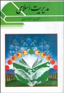 تصویر  مديريت اسلامي