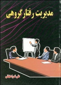 تصویر  مديريت رفتار گروهي