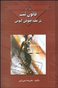 تصویر  قانون ثبت در نظم حقوقي كنوني