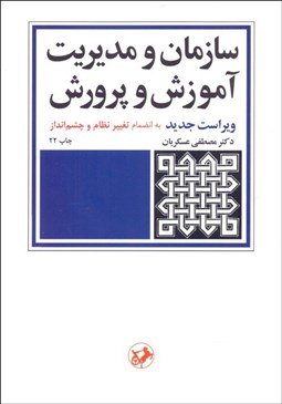 تصویر  سازمان و مديريت آموزش و پرورش