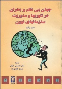 تصویر  جهان بي‌نظم و بحران در تئوري‌ها و مديريت سازمان‌ها