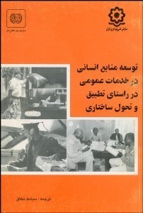 تصویر  توسعه منابع انساني در خدمات عمومي در راستاي تطبيق