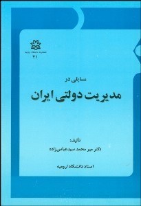 تصویر  مسايلي در مديريت دولتي ايران