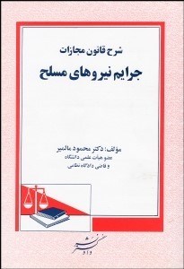 تصویر  شرح قانون مجازات جرايم نيروهاي مسلح