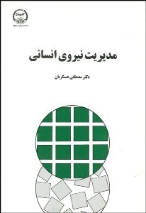 تصویر  مديريت نيروي انساني