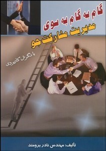 تصویر  گام به گام به سوي مديريت مشاركت‌جو