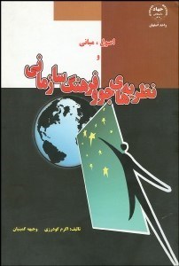 تصویر  اصول مباني و نظريه‌هاي جو و فرهنگ سازماني