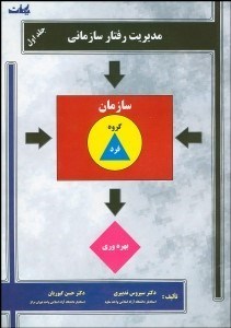 تصویر  مديريت رفتار سازماني