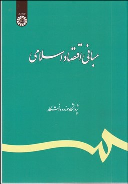 تصویر  مباني اقتصاد اسلامي (تلخيص و تكميل) 318