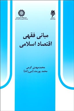 تصویر  مباني فقهي اقتصاد اسلامي  527