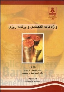 تصویر  واژه‌نامه اقتصاد (انگليسي فارسي)