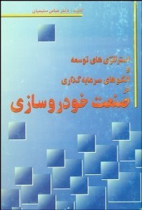 تصویر  استراتژي‌هاي توسعه و الگوهاي سرمايه‌گذاري در صنعت خودروسازي