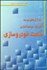 تصویر  استراتژي‌هاي توسعه و الگوهاي سرمايه‌گذاري در صنعت خودروسازي