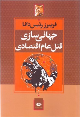 تصویر  جهاني‌سازي قتل عام اقتصادي