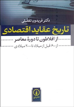 نمایش جزئیات برای تاريخ عقايد اقتصادي (از افلاطون تا دوره معاصر) تصویر تاريخ عقايد اقتصادي (از افلاطون تا دوره معاصر)