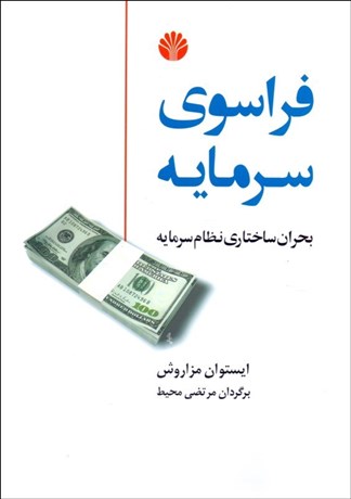 تصویر  فراسوي سرمايه (بحران ساختاري نظام سرمايه)