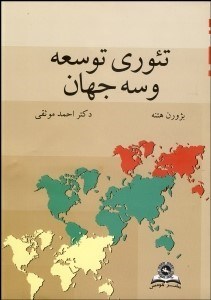 تصویر  تئوري توسعه و سه جهان