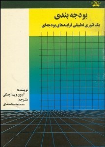 تصویر  بودجه‌بندي (يك تئوري تطبيقي فرآيندهاي بودجه‌اي)