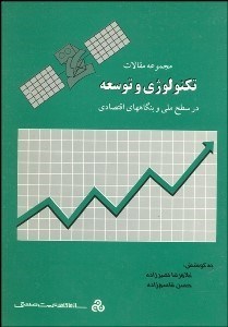 تصویر  تكنولوژي و توسعه (در سطح ملي و بنگاه اقتصاد)