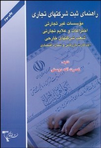 تصویر  راهنماي ثبت شركت‌هاي تجاري موسسات غيرتجاري اختراعات و علايم تجاري ثبت شركت‌هاي خارجي)