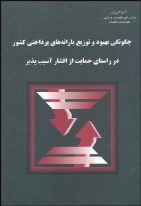 تصویر  چگونگي بهبود توزيع يارانه‌هاي پرداختي كشور در راستاي حمايت از اقشار آسيب‌پذير
