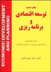تصویر  توسعه اقتصادي و برنامه‌ريزي