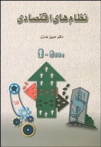 تصویر  نظام‌هاي اقتصادي