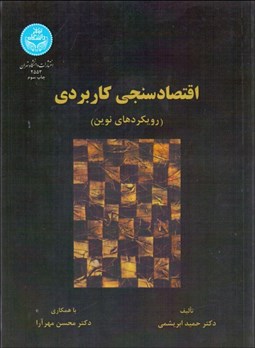 نمایش جزئیات برای اقتصادسنجي كاربردي (رويكردهاي نوين) تصویر اقتصادسنجي كاربردي (رويكردهاي نوين)