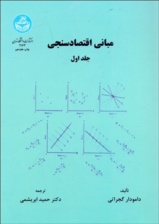 تصویر  مباني اقتصادسنجي 1