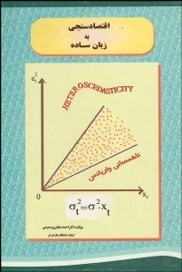 تصویر  اقتصادسنجي به زبان ساده