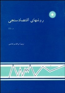 تصویر  روش‌هاي اقتصادسنجي